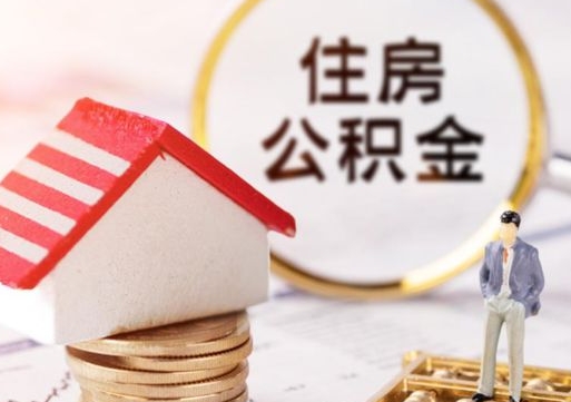 湘西个人的住房公积金怎么提取（个人如何提取住房公积金的钱）