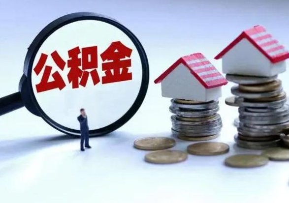 湘西提取住房公积金最简单的方法（怎样提取住房公基金）